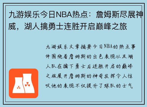 九游娱乐今日NBA热点：詹姆斯尽展神威，湖人擒勇士连胜开启巅峰之旅