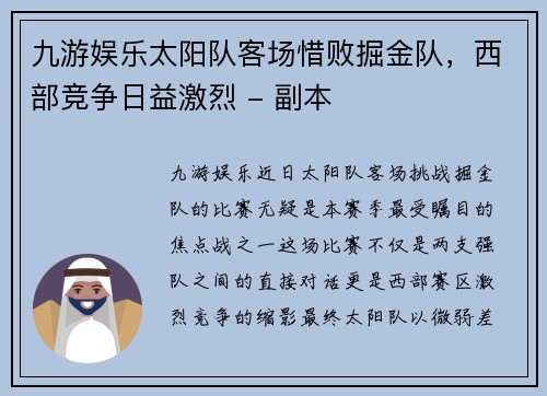 九游娱乐太阳队客场惜败掘金队，西部竞争日益激烈 - 副本