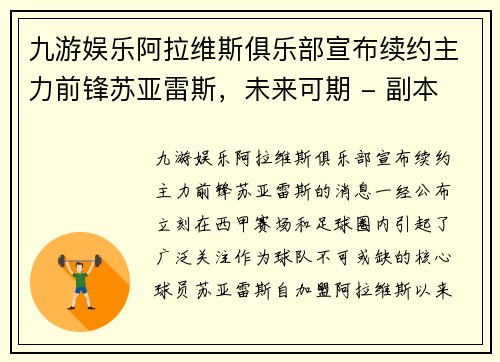 九游娱乐阿拉维斯俱乐部宣布续约主力前锋苏亚雷斯，未来可期 - 副本