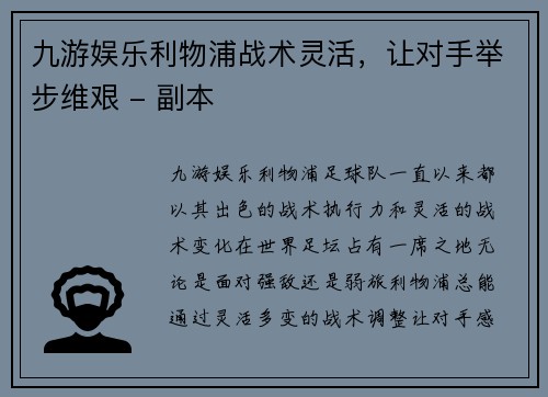 九游娱乐利物浦战术灵活，让对手举步维艰 - 副本