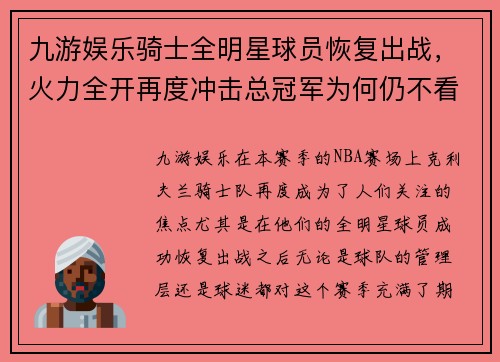 九游娱乐骑士全明星球员恢复出战，火力全开再度冲击总冠军为何仍不看好？