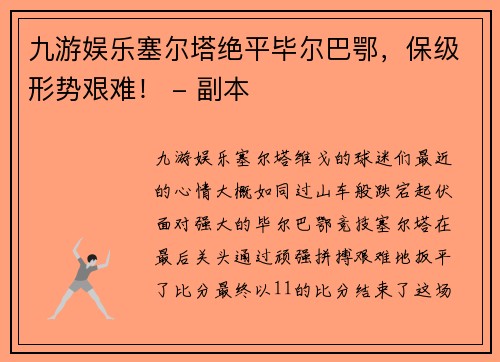 九游娱乐塞尔塔绝平毕尔巴鄂，保级形势艰难！ - 副本