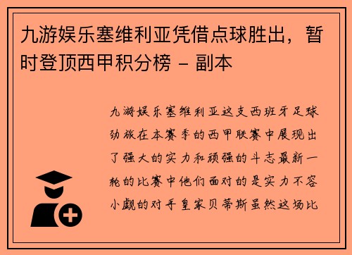 九游娱乐塞维利亚凭借点球胜出，暂时登顶西甲积分榜 - 副本