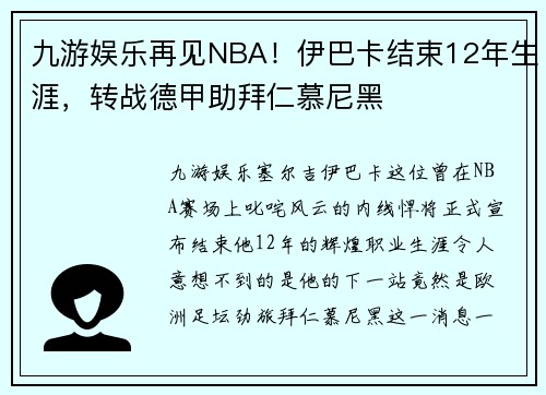 九游娱乐再见NBA！伊巴卡结束12年生涯，转战德甲助拜仁慕尼黑