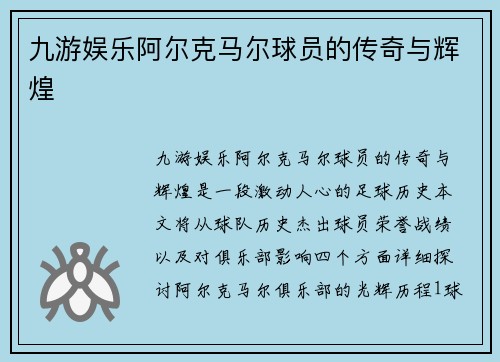 九游娱乐阿尔克马尔球员的传奇与辉煌