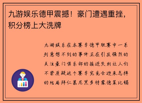 九游娱乐德甲震撼！豪门遭遇重挫，积分榜上大洗牌