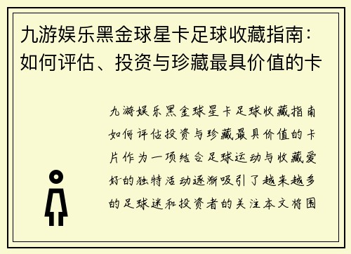 九游娱乐黑金球星卡足球收藏指南：如何评估、投资与珍藏最具价值的卡片