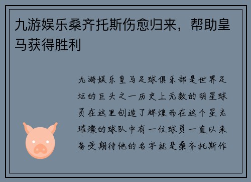 九游娱乐桑齐托斯伤愈归来，帮助皇马获得胜利