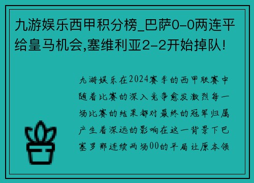 九游娱乐西甲积分榜_巴萨0-0两连平给皇马机会,塞维利亚2-2开始掉队! - 副本