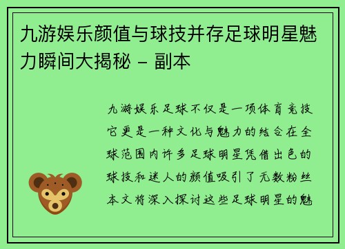 九游娱乐颜值与球技并存足球明星魅力瞬间大揭秘 - 副本