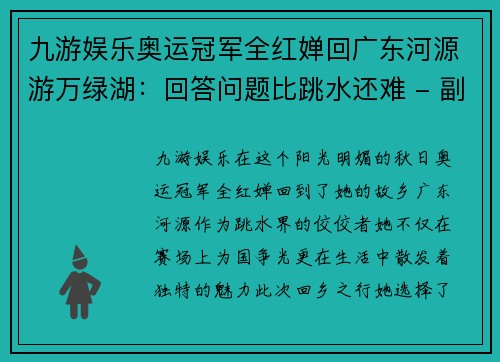 九游娱乐奥运冠军全红婵回广东河源游万绿湖：回答问题比跳水还难 - 副本