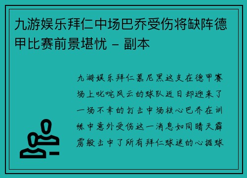 九游娱乐拜仁中场巴乔受伤将缺阵德甲比赛前景堪忧 - 副本