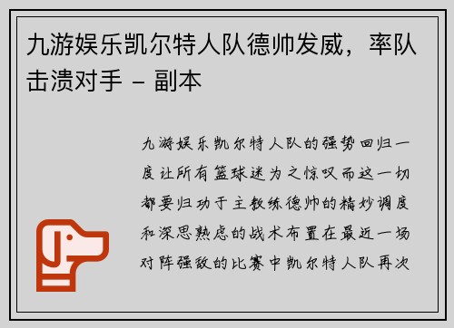 九游娱乐凯尔特人队德帅发威，率队击溃对手 - 副本