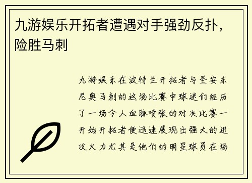 九游娱乐开拓者遭遇对手强劲反扑，险胜马刺