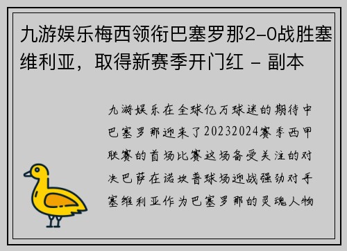 九游娱乐梅西领衔巴塞罗那2-0战胜塞维利亚，取得新赛季开门红 - 副本