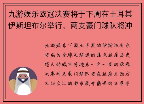 九游娱乐欧冠决赛将于下周在土耳其伊斯坦布尔举行，两支豪门球队将冲击欧洲顶级足球荣耀