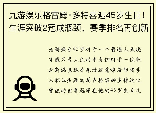 九游娱乐格雷姆·多特喜迎45岁生日！生涯突破2冠成瓶颈，赛季排名再创新低