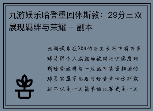 九游娱乐哈登重回休斯敦：29分三双展现羁绊与荣耀 - 副本