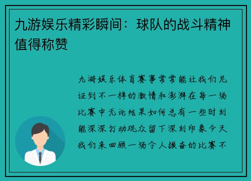 九游娱乐精彩瞬间：球队的战斗精神值得称赞