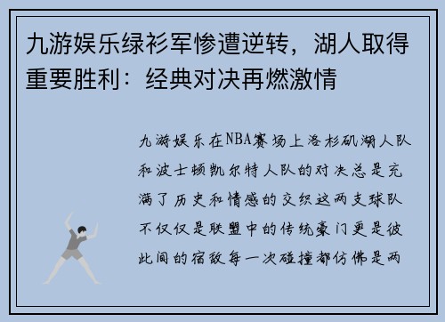 九游娱乐绿衫军惨遭逆转，湖人取得重要胜利：经典对决再燃激情