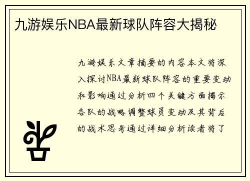 九游娱乐NBA最新球队阵容大揭秘