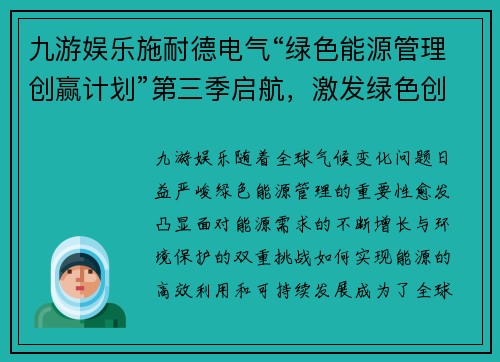 九游娱乐施耐德电气“绿色能源管理创赢计划”第三季启航，激发绿色创新引领未来