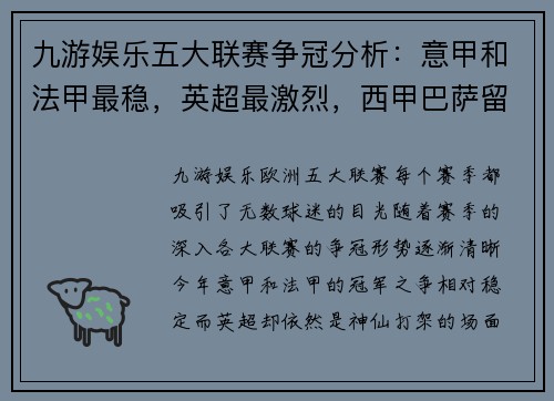 九游娱乐五大联赛争冠分析：意甲和法甲最稳，英超最激烈，西甲巴萨留 - 副本