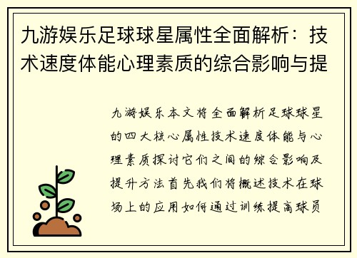 九游娱乐足球球星属性全面解析：技术速度体能心理素质的综合影响与提升方法