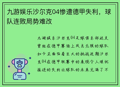 九游娱乐沙尔克04惨遭德甲失利，球队连败局势难改