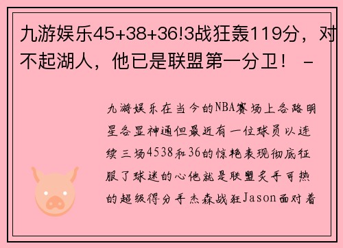 九游娱乐45+38+36!3战狂轰119分，对不起湖人，他已是联盟第一分卫！ - 副本 - 副本