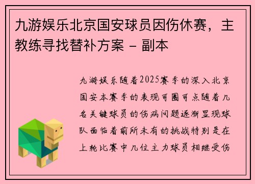 九游娱乐北京国安球员因伤休赛，主教练寻找替补方案 - 副本