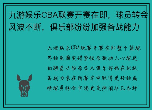 九游娱乐CBA联赛开赛在即，球员转会风波不断，俱乐部纷纷加强备战能力 - 副本 - 副本