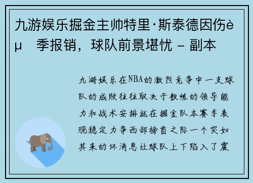 九游娱乐掘金主帅特里·斯泰德因伤赛季报销，球队前景堪忧 - 副本