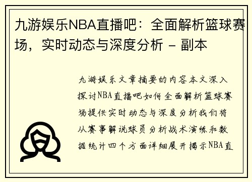 九游娱乐NBA直播吧：全面解析篮球赛场，实时动态与深度分析 - 副本