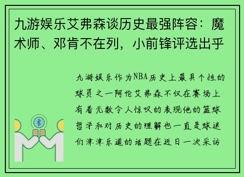 九游娱乐艾弗森谈历史最强阵容：魔术师、邓肯不在列，小前锋评选出乎意料 - 副本