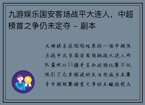 九游娱乐国安客场战平大连人，中超榜首之争仍未定夺 - 副本