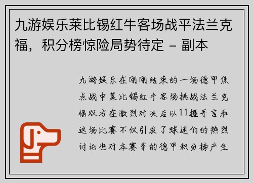 九游娱乐莱比锡红牛客场战平法兰克福，积分榜惊险局势待定 - 副本