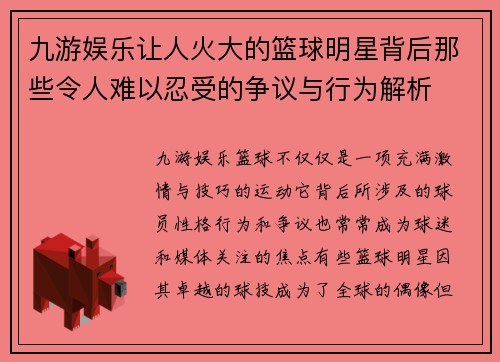 九游娱乐让人火大的篮球明星背后那些令人难以忍受的争议与行为解析