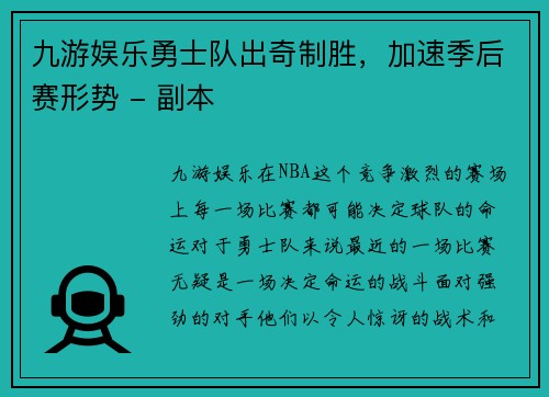 九游娱乐勇士队出奇制胜，加速季后赛形势 - 副本