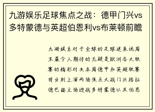 九游娱乐足球焦点之战：德甲门兴vs多特蒙德与英超伯恩利vs布莱顿前瞻 - 副本