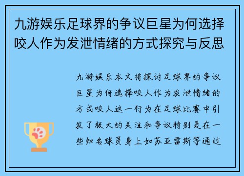 九游娱乐足球界的争议巨星为何选择咬人作为发泄情绪的方式探究与反思 - 副本