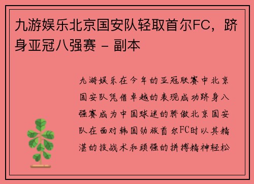 九游娱乐北京国安队轻取首尔FC，跻身亚冠八强赛 - 副本