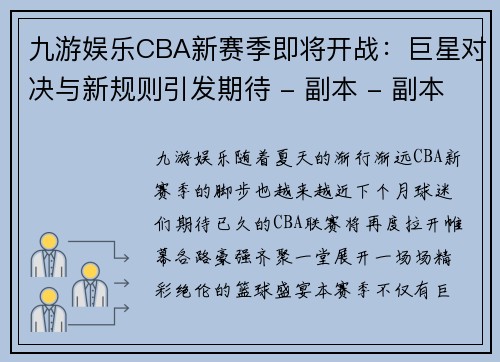 九游娱乐CBA新赛季即将开战：巨星对决与新规则引发期待 - 副本 - 副本