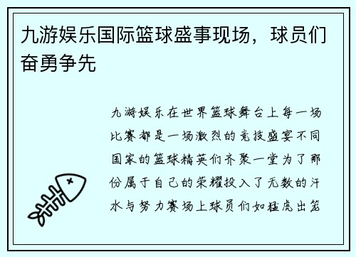 九游娱乐国际篮球盛事现场，球员们奋勇争先