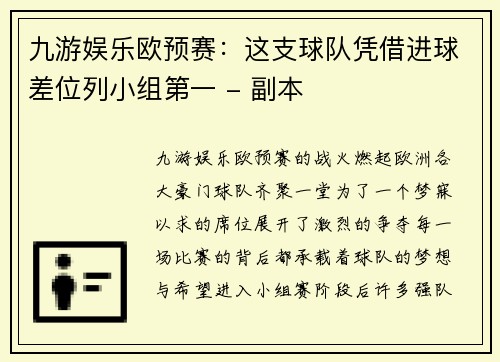 九游娱乐欧预赛：这支球队凭借进球差位列小组第一 - 副本