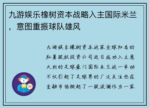 九游娱乐橡树资本战略入主国际米兰，意图重振球队雄风