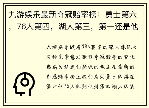 九游娱乐最新夺冠赔率榜：勇士第六，76人第四，湖人第三，第一还是他！